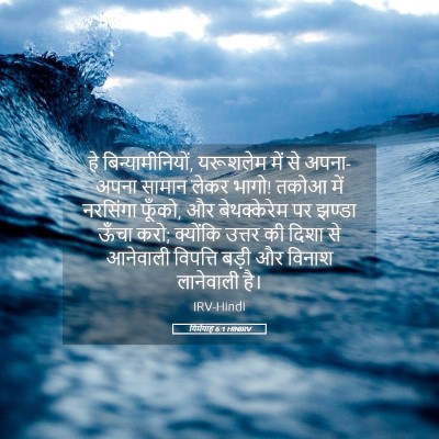 Picture 05 - यिर्मयाह 6:1 HINIRV - हे बिन्यामीनियों, - Bible Verse Picture