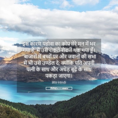Picture 05 - यिर्मयाह 6:11 HINIRV - इस कारण यहोवा का - Bible Verse Picture