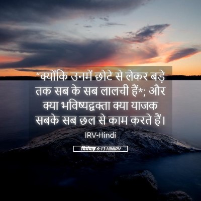 Picture 05 - यिर्मयाह 6:13 HINIRV - “क्योंकि उनमें - Bible Verse Picture