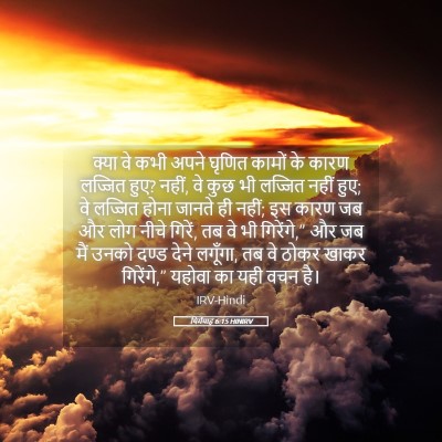 Picture 05 - यिर्मयाह 6:15 HINIRV - क्या वे कभी अपने - Bible Verse Picture