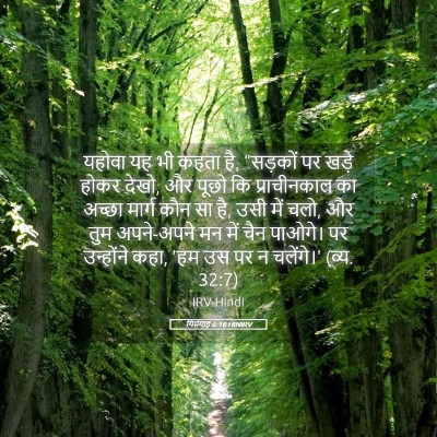 Picture 05 - यिर्मयाह 6:16 HINIRV - यहोवा यह भी कहता - Bible Verse Picture