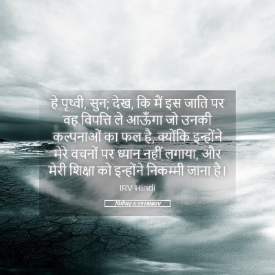 Picture 05 - यिर्मयाह 6:19 HINIRV - हे पृथ्वी, सुन; देख, - Bible Verse Picture