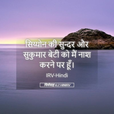 Picture 05 - यिर्मयाह 6:2 HINIRV - सिय्योन की सुन्दर - Bible Verse Picture