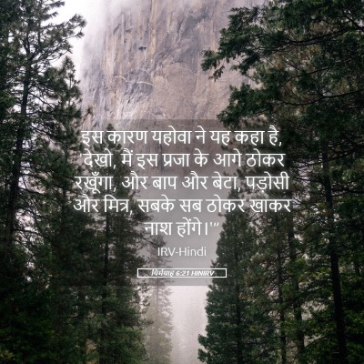 Picture 05 - यिर्मयाह 6:21 HINIRV - इस कारण यहोवा ने यह - Bible Verse Picture