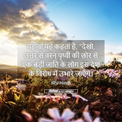 Picture 05 - यिर्मयाह 6:22 HINIRV - यहोवा यह कहता है, - Bible Verse Picture