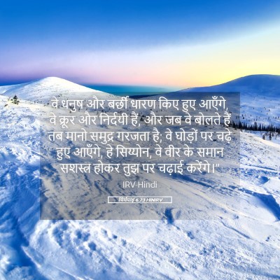 Picture 05 - यिर्मयाह 6:23 HINIRV - वे धनुष और बर्छी - Bible Verse Picture