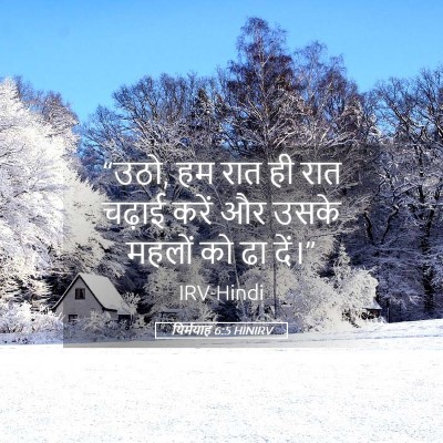 Picture 05 - यिर्मयाह 6:5 HINIRV - “उठो, हम रात ही रात - Bible Verse Picture