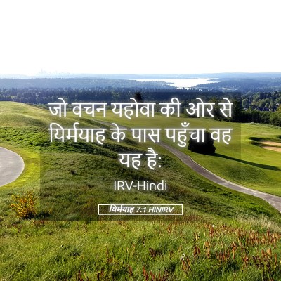 Picture 05 - यिर्मयाह 7:1 HINIRV - जो वचन यहोवा की ओर - Bible Verse Picture