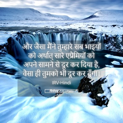Picture 05 - यिर्मयाह 7:15 HINIRV - और जैसा मैंने - Bible Verse Picture