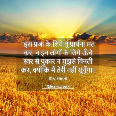 Picture 05 - यिर्मयाह 7:16 HINIRV - “इस प्रजा के लिये - Bible Verse Picture