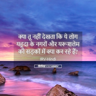 Picture 05 - यिर्मयाह 7:17 HINIRV - क्या तू नहीं देखता - Bible Verse Picture