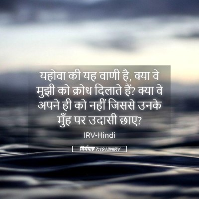 Picture 05 - यिर्मयाह 7:19 HINIRV - यहोवा की यह वाणी - Bible Verse Picture