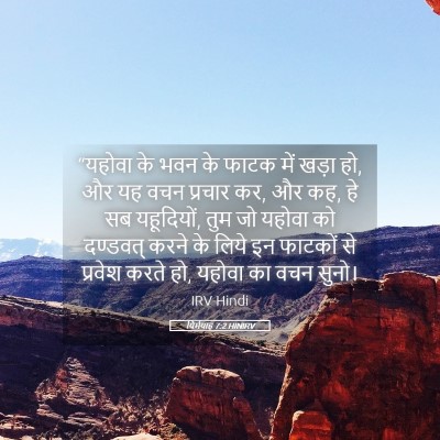 Picture 05 - यिर्मयाह 7:2 HINIRV - “यहोवा के भवन के - Bible Verse Picture