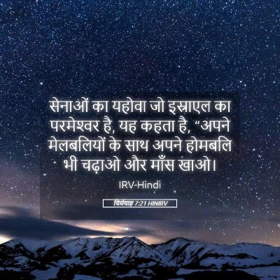 Picture 05 - यिर्मयाह 7:21 HINIRV - सेनाओं का यहोवा जो - Bible Verse Picture