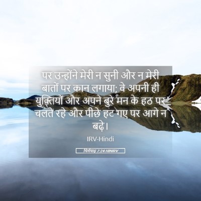 Picture 05 - यिर्मयाह 7:24 HINIRV - पर उन्होंने मेरी न - Bible Verse Picture