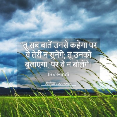 Picture 05 - यिर्मयाह 7:27 HINIRV - “तू सब बातें उनसे - Bible Verse Picture