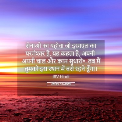 Picture 05 - यिर्मयाह 7:3 HINIRV - सेनाओं का यहोवा जो - Bible Verse Picture