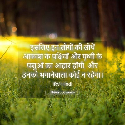Picture 05 - यिर्मयाह 7:33 HINIRV - इसलिए इन लोगों की - Bible Verse Picture