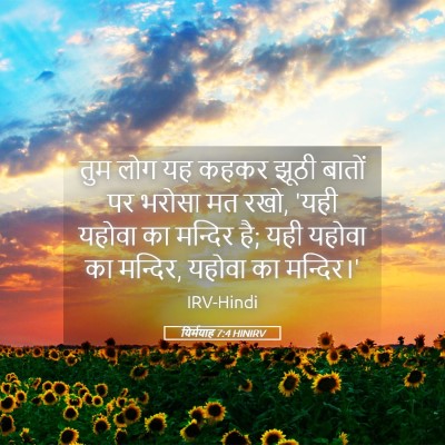 Picture 05 - यिर्मयाह 7:4 HINIRV - तुम लोग यह कहकर - Bible Verse Picture
