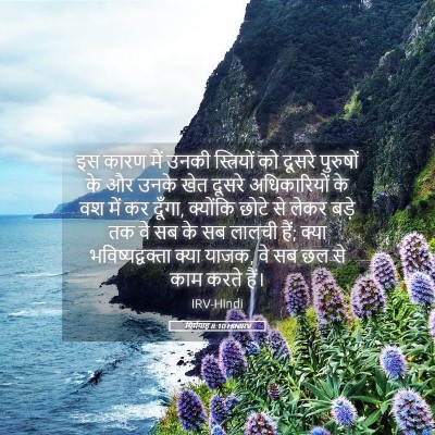 Picture 05 - यिर्मयाह 8:10 HINIRV - इस कारण मैं उनकी - Bible Verse Picture