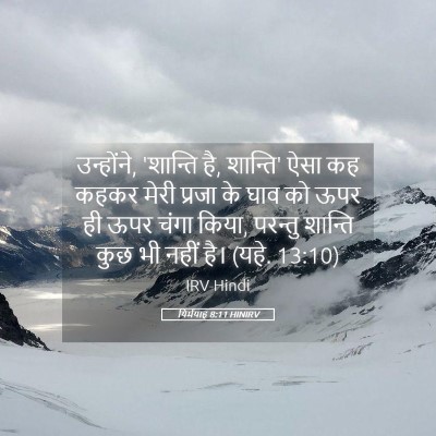 Picture 05 - यिर्मयाह 8:11 HINIRV - उन्होंने, 'शान्ति - Bible Verse Picture