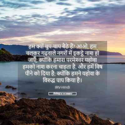 Picture 05 - यिर्मयाह 8:14 HINIRV - हम क्यों चुप-चाप - Bible Verse Picture