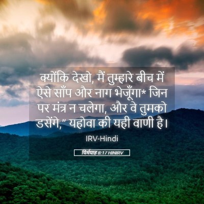 Picture 05 - यिर्मयाह 8:17 HINIRV - क्योंकि देखो, मैं - Bible Verse Picture