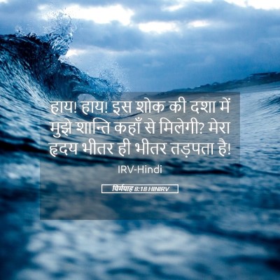 Picture 05 - यिर्मयाह 8:18 HINIRV - हाय! हाय! इस शोक की - Bible Verse Picture