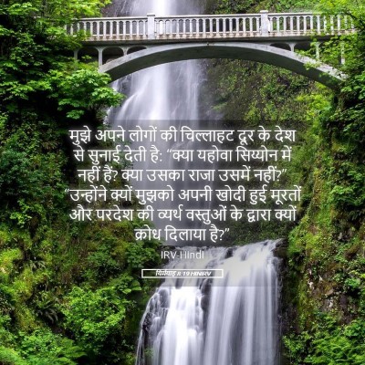 Picture 05 - यिर्मयाह 8:19 HINIRV - मुझे अपने लोगों की - Bible Verse Picture