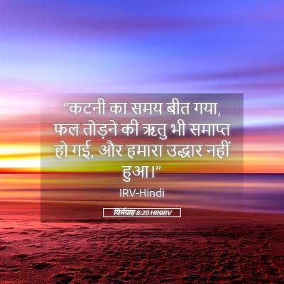 Picture 05 - यिर्मयाह 8:20 HINIRV - “कटनी का समय बीत - Bible Verse Picture