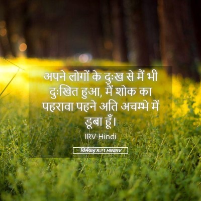 Picture 05 - यिर्मयाह 8:21 HINIRV - अपने लोगों के दुःख - Bible Verse Picture
