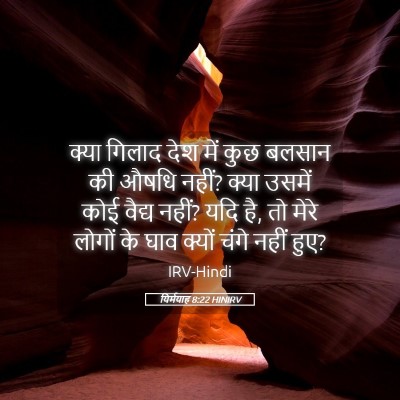 Picture 05 - यिर्मयाह 8:22 HINIRV - क्या गिलाद देश में - Bible Verse Picture