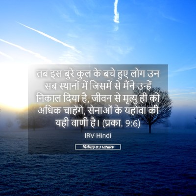Picture 05 - यिर्मयाह 8:3 HINIRV - तब इस बुरे कुल के - Bible Verse Picture