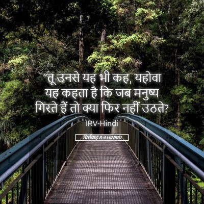 Picture 05 - यिर्मयाह 8:4 HINIRV - “तू उनसे यह भी कह, - Bible Verse Picture