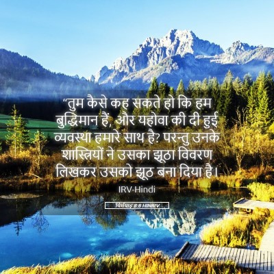 Picture 05 - यिर्मयाह 8:8 HINIRV - “तुम कैसे कह सकते - Bible Verse Picture