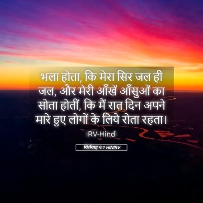 Picture 05 - यिर्मयाह 9:1 HINIRV - भला होता, कि मेरा - Bible Verse Picture
