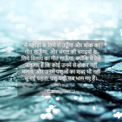 Picture 05 - यिर्मयाह 9:10 HINIRV - “मैं पहाड़ों के - Bible Verse Picture