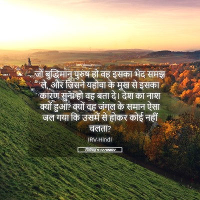 Picture 05 - यिर्मयाह 9:12 HINIRV - जो बुद्धिमान - Bible Verse Picture