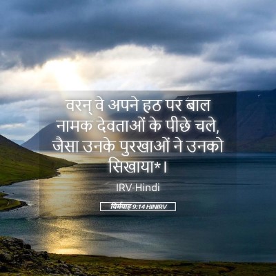 Picture 05 - यिर्मयाह 9:14 HINIRV - वरन् वे अपने हठ पर - Bible Verse Picture