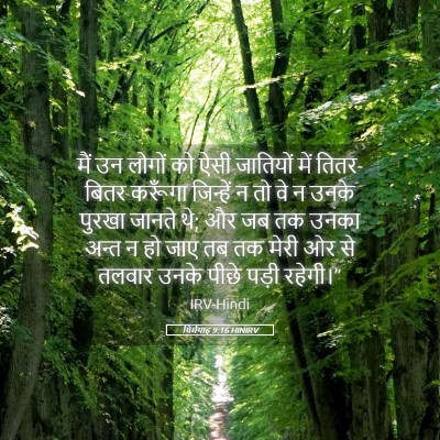 Picture 05 - यिर्मयाह 9:16 HINIRV - मैं उन लोगों को ऐसी - Bible Verse Picture