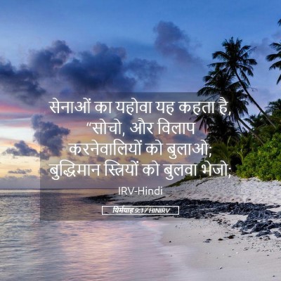 Picture 05 - यिर्मयाह 9:17 HINIRV - सेनाओं का यहोवा यह - Bible Verse Picture