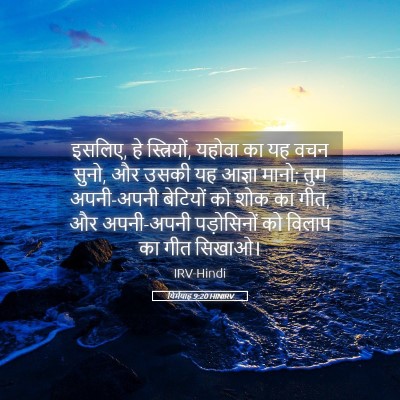 Picture 05 - यिर्मयाह 9:20 HINIRV - इसलिए, हे - Bible Verse Picture