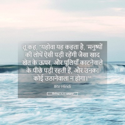 Picture 05 - यिर्मयाह 9:22 HINIRV - तू कह, “यहोवा यह - Bible Verse Picture