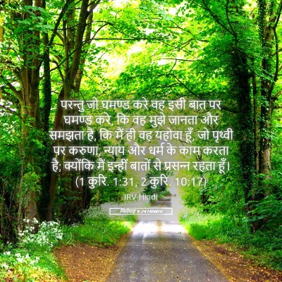 Picture 05 - यिर्मयाह 9:24 HINIRV - परन्तु जो घमण्ड - Bible Verse Picture