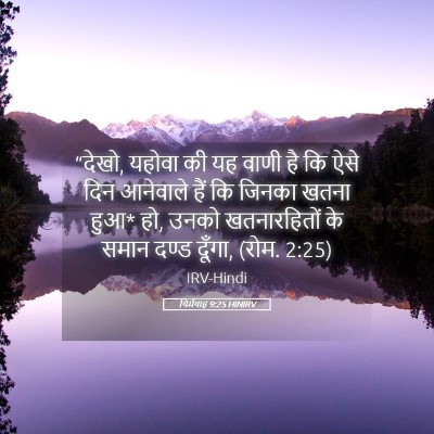 Picture 05 - यिर्मयाह 9:25 HINIRV - “देखो, यहोवा की यह - Bible Verse Picture