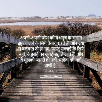 Picture 05 - यिर्मयाह 9:3 HINIRV - अपनी-अपनी जीभ को वे - Bible Verse Picture
