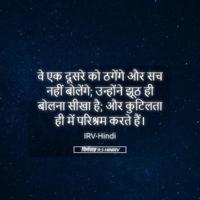 Picture 05 - यिर्मयाह 9:5 HINIRV - वे एक दूसरे को - Bible Verse Picture