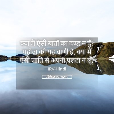 Picture 05 - यिर्मयाह 9:9 HINIRV - क्या मैं ऐसी बातों - Bible Verse Picture