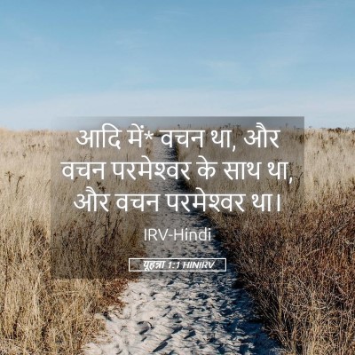 Picture 05 - यूहन्ना 1:1 HINIRV - आदि में* वचन था, और - Bible Verse Picture
