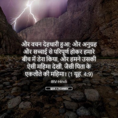Picture 05 - यूहन्ना 1:14 HINIRV - और वचन देहधारी हुआ; - Bible Verse Picture